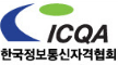 (사)한국정보통신자격협회